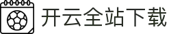 开云全站APP下载安装 - KAIYUN官方应用中心入口 - 腾讯